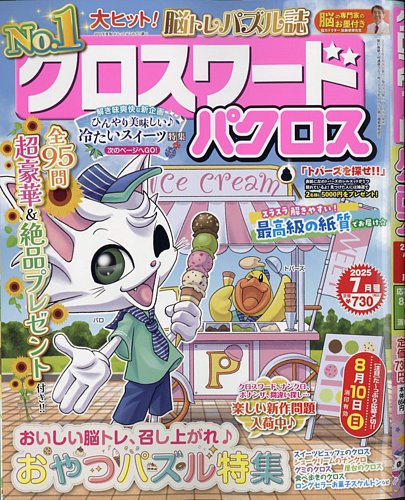 クロスワードパクロスの最新号【2025年7月号 (発売日2025年05月26日  