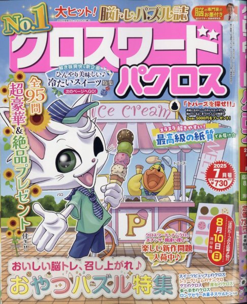 クロスワードパクロス 2025年7月号 (発売日2025年05月26日) 表紙