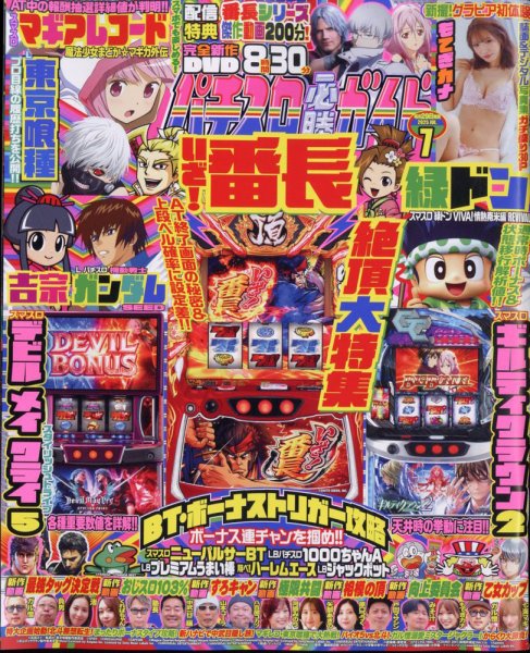 パチスロ必勝ガイド 2025年7月号 (発売日2025年05月29日) 表紙