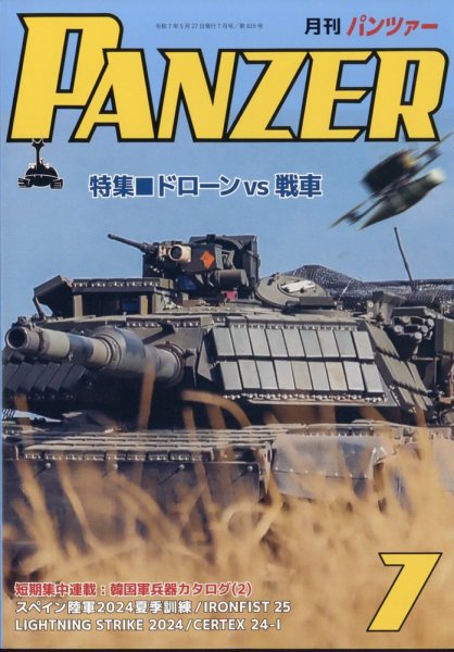 PANZER（パンツアー） 2025年7月号 (発売日2025年05月27日) 表紙