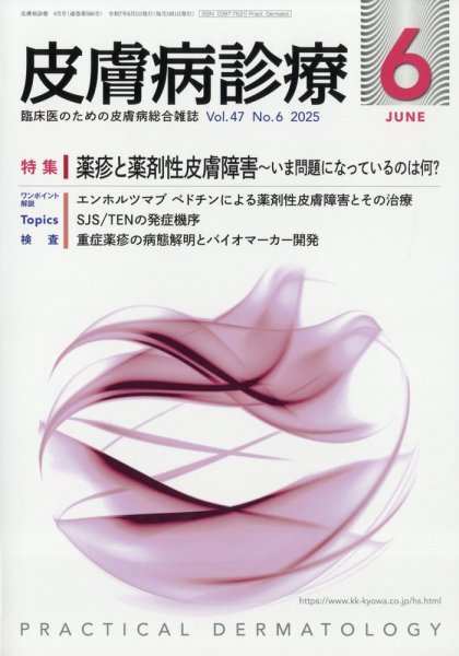 皮膚病診療 2025年6月号 (発売日2025年05月28日) 表紙