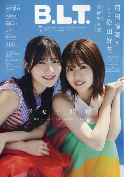 B.L.T.（ビーエルティー） 2025年7月号 (発売日2025年05月28日) 表紙
