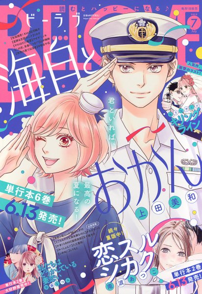 BE LOVE (ビーラブ) 2025年7月号 (発売日2025年05月30日) 表紙
