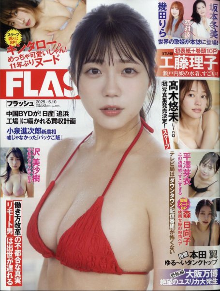 FLASH（フラッシュ） 2025年6月10日号 (発売日2025年05月27日) 表紙