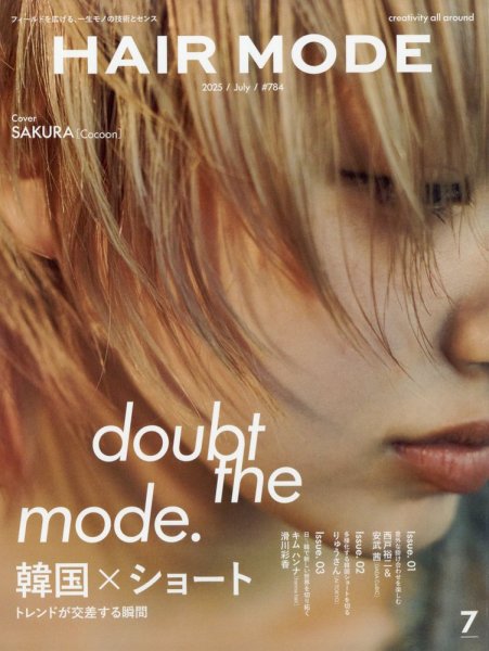ヘアモード (HAIR MODE) 2025年7月号 (発売日2025年05月30日) 表紙