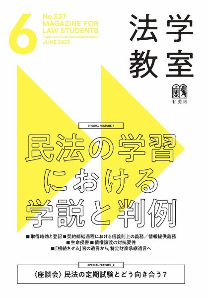 法学教室 No.537 (発売日2025年05月28日) 表紙
