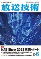 放送技術 78巻6月号 表紙