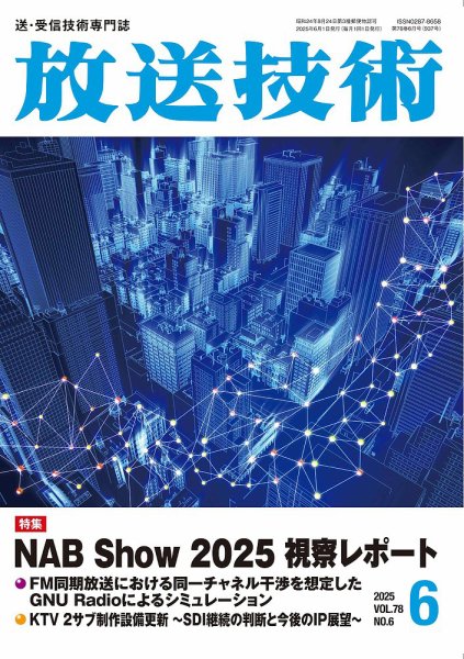 放送技術 78巻6月号 (発売日2025年05月28日) 表紙