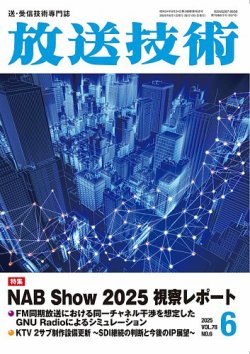 放送技術 2025年05月28日発売号 表紙