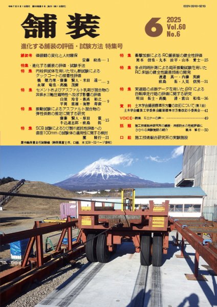 舗装 2025年6月号 (発売日2025年06月01日) 表紙