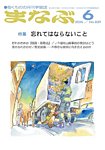 まなぶ 2025年6月号の表紙
