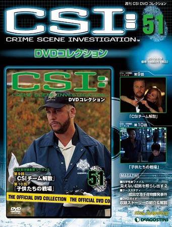 CSI DVDコレクション 第51号 (発売日2010年01月26日) 表紙