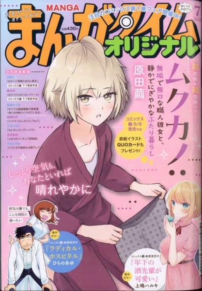 まんがタイムオリジナル 2025年7月号 (発売日2025年05月27日) | 雑誌