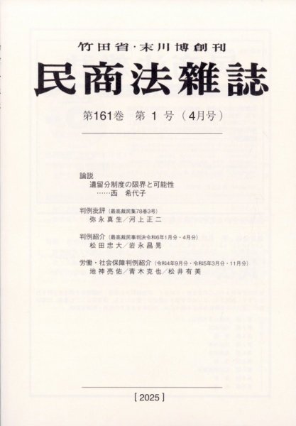 民商法雑誌 2025年4月号 (発売日2025年04月22日) 表紙