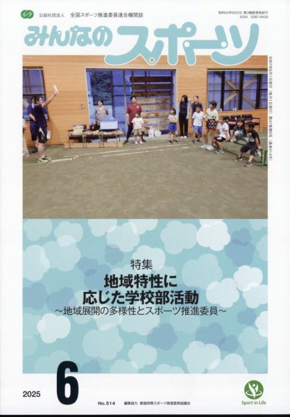 みんなのスポーツ 2025年6月号 (発売日2025年05月30日) 表紙