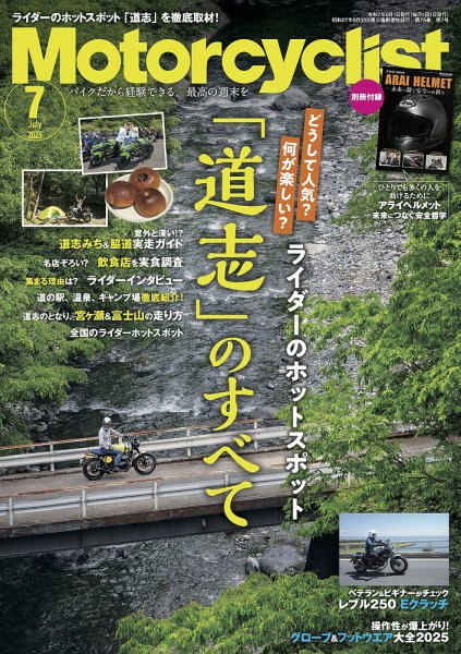 モーターサイクリスト 2025年7月号 (発売日2025年05月30日) 表紙