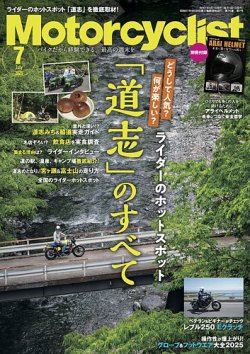 モーターサイクリスト 2025年7月号 (発売日2025年05月30日) 表紙
