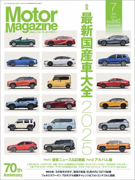 Motor Magazine（モーターマガジン） 2025/07 (発売日2025年05月30日