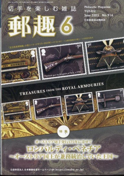 郵趣 2025年6月号 (発売日2025年06月02日) 表紙