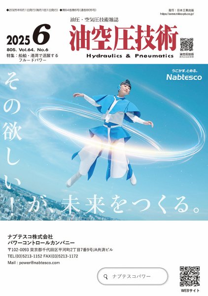 油空圧技術 2025年6月号 (発売日2025年06月01日) 表紙