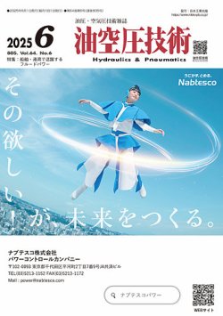 油空圧技術 2025年6月号 (発売日2025年06月01日) 表紙