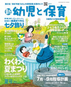 新幼児と保育 2025年7月号 (発売日2025年06月02日) 表紙