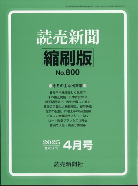 読売新聞縮刷版 2025年4月号 (発売日2025年05月30日) 表紙