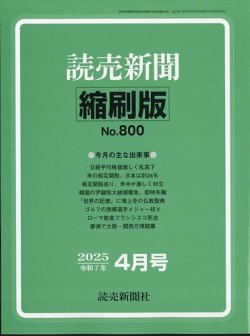 直営店に限定 読売新聞縮刷版の最新号【2025年4月号 (発売日2025年05月30日 ビジネス・経済・経営・投資