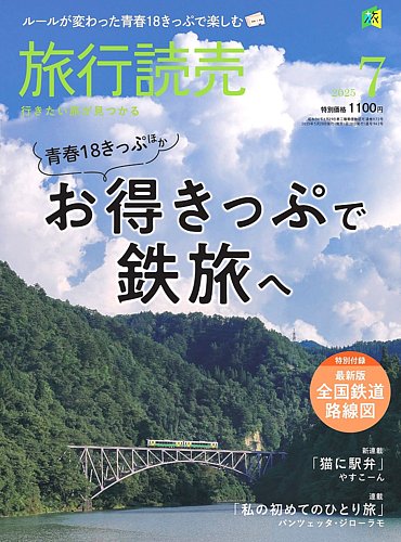 旅行読売 2025年7月号 (発売日2025年05月28日) | 雑誌/電子書籍/定期