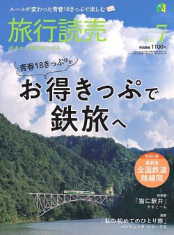 旅行読売 2025年7月号 (発売日2025年05月28日) 表紙