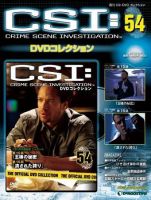 CSI DVDコレクション 第54号 (発売日2010年02月16日) 表紙