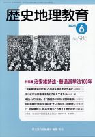 歴史地理教育 2025年6月号 (発売日2025年05月29日) 表紙