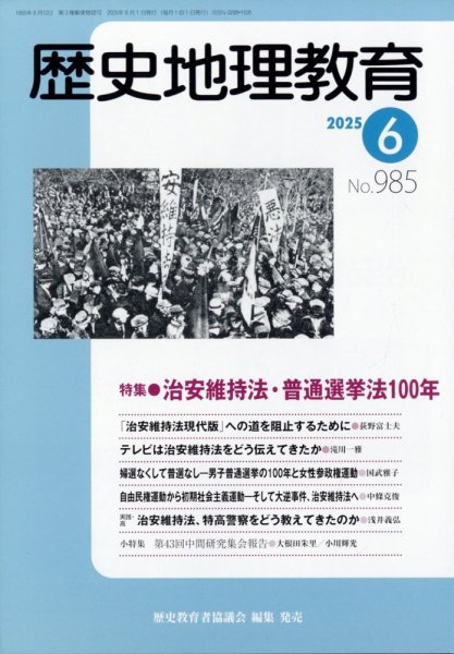 歴史地理教育 2025年6月号 (発売日2025年05月29日) 表紙