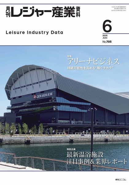 月刊レジャー産業資料 2025年6月号 (発売日2025年05月28日) 表紙