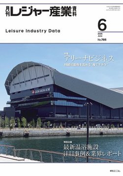 月刊レジャー産業資料 2025年6月号 (発売日2025年05月28日) 表紙