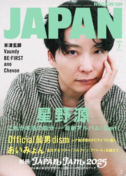 【24冊セット】星野源 音楽雑誌まとめ MUSICA ロッキンオンジャパン ROCKIN'ON JAPAN（ロッキング・オン・ジャパン） 2025年7月号 (発売日
