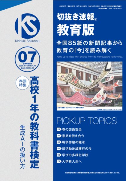 切抜き速報教育版 2025年7号 (発売日2025年05月28日) 表紙