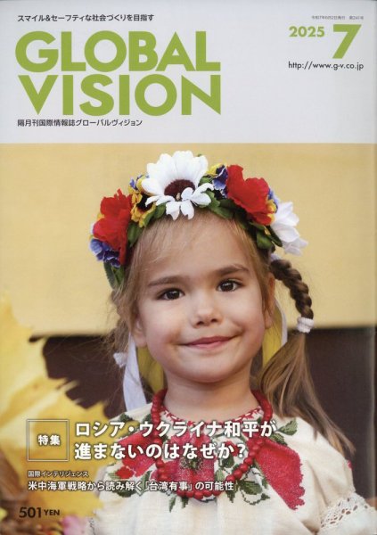 グローバルヴィジョン 2025年7月号 (発売日2025年06月02日) 表紙