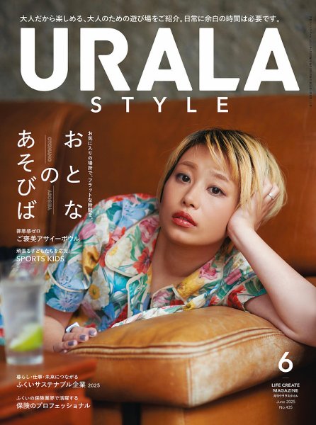 月刊URALA STYLE 2025年6月号 (発売日2025年06月01日) 表紙