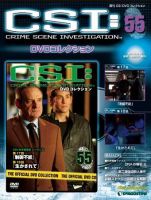 CSI DVDコレクション 第55号 (発売日2010年02月23日) 表紙