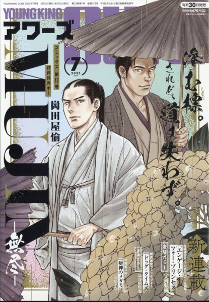 YOUNGKING OURS (ヤングキングアワーズ)  2025年7月号 (発売日2025年05月30日) 表紙