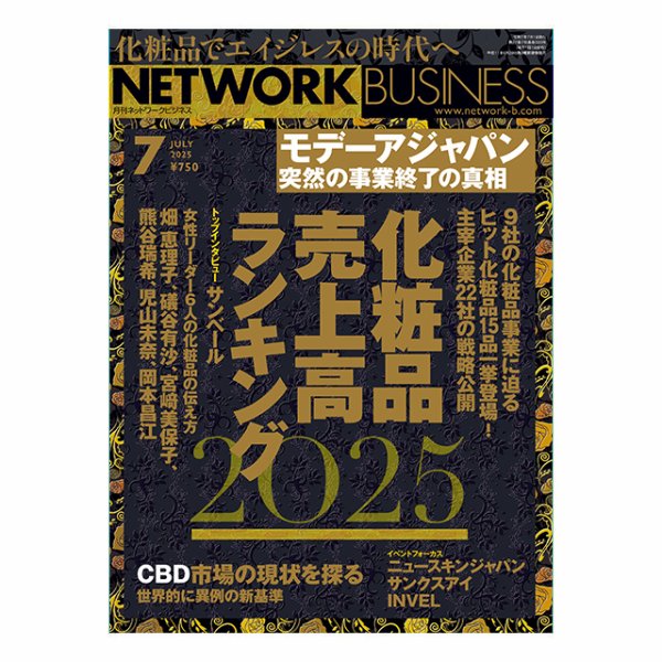 ネットワークビジネス 7月号 (発売日2025年05月29日) 表紙