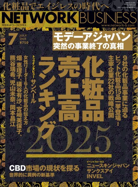 ネットワークビジネスの最新号【7月号 (発売日2026年05月29日)】| 雑誌