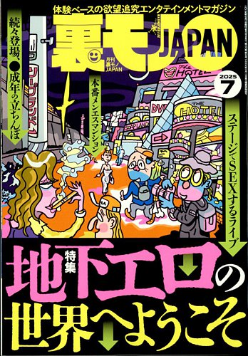 裏モノJAPAN 2025年7月号 (発売日2025年05月28日) | 雑誌/定期購読の