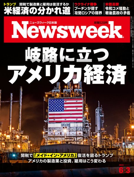 ニューズウィーク日本版 Newsweek Japan 2025年6/3号 (発売日2025年05月27日) 表紙