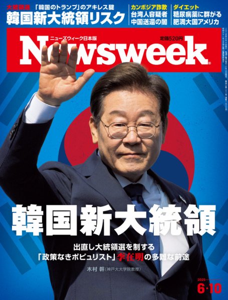 ニューズウィーク日本版 Newsweek Japan 2025年6/10号 (発売日2025年06