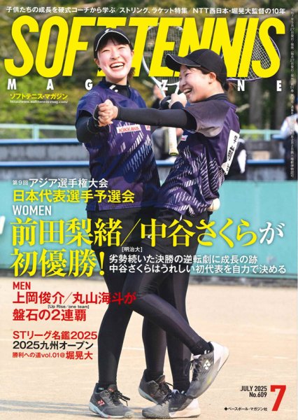 ソフトテニスマガジン 2025年7月号 (発売日2025年05月27日) 表紙