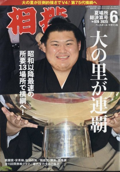 相撲 2025年6月号 (発売日2025年05月29日) 表紙