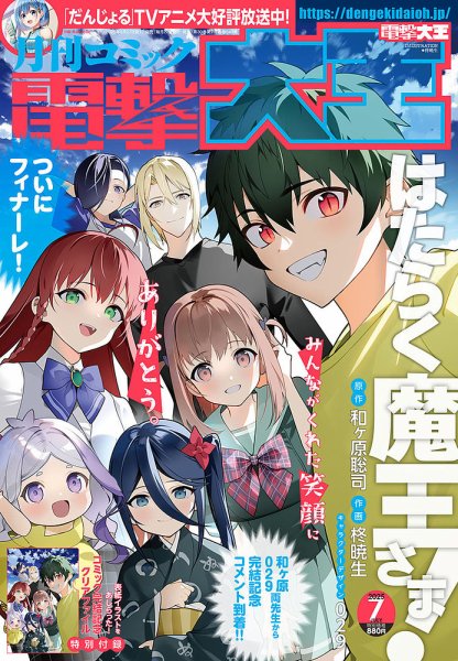 電撃大王 2025年7月号 (発売日2025年05月27日) 表紙