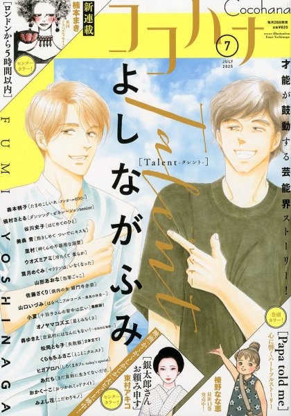 CoCohana（ココハナ） 2025年7月号 (発売日2025年05月28日) | 雑誌